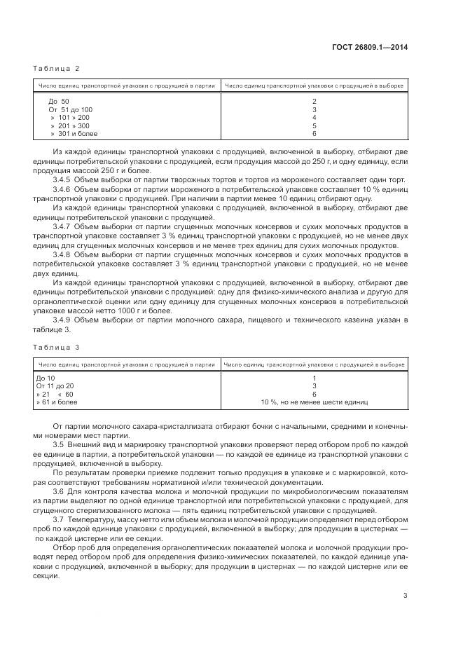 ГОСТ 26809.1-2014, страница 5