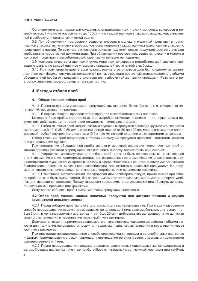 ГОСТ 26809.1-2014, страница 6