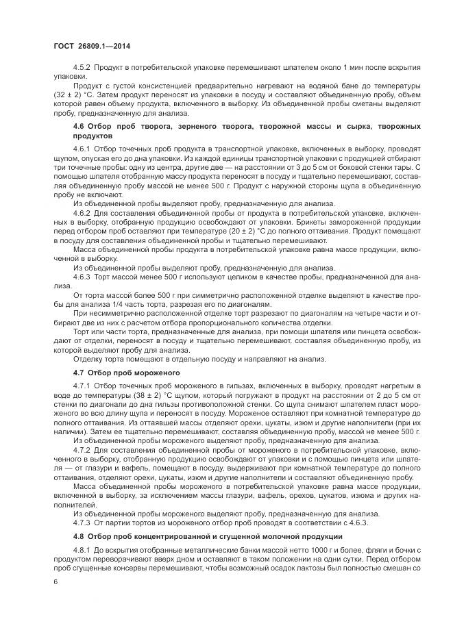 ГОСТ 26809.1-2014, страница 8