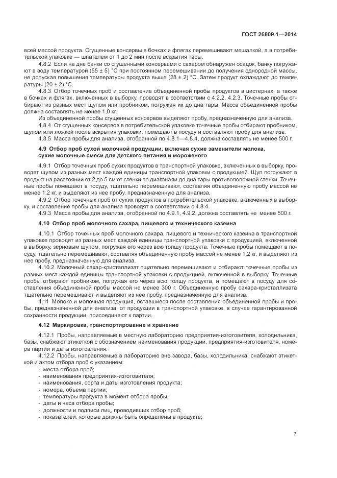 ГОСТ 26809.1-2014, страница 9