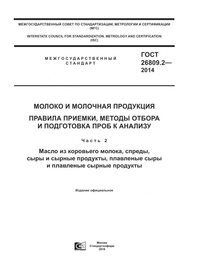 ГОСТ 26809.2-2014, страница 1
