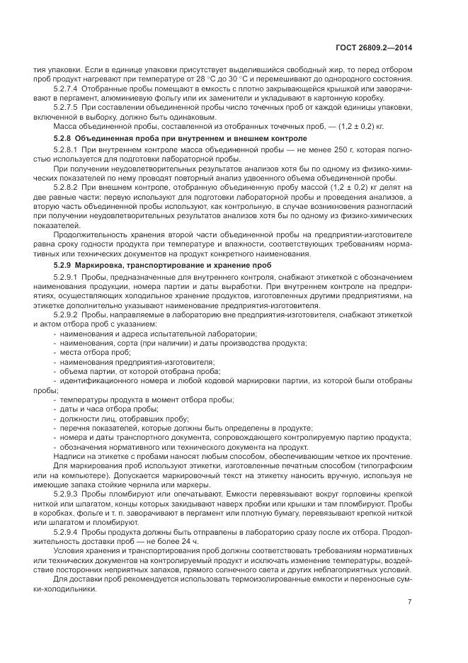 ГОСТ 26809.2-2014, страница 11