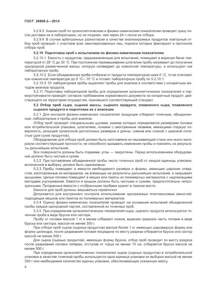 ГОСТ 26809.2-2014, страница 12