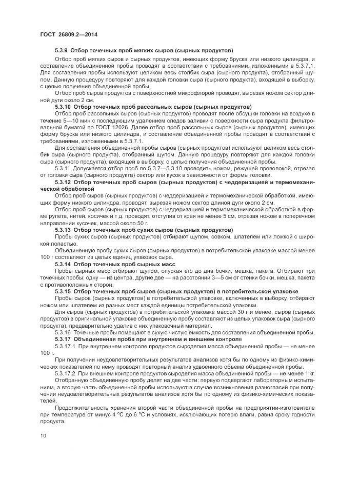 ГОСТ 26809.2-2014, страница 14