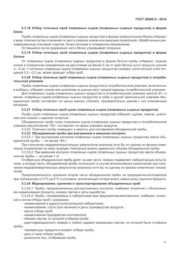 ГОСТ 26809.2-2014, страница 15