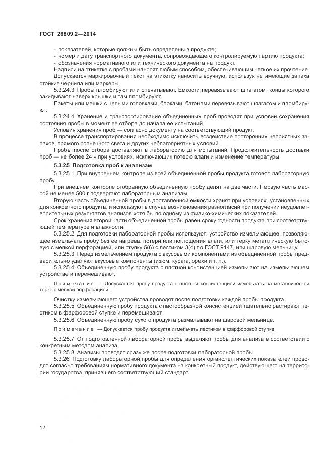 ГОСТ 26809.2-2014, страница 16