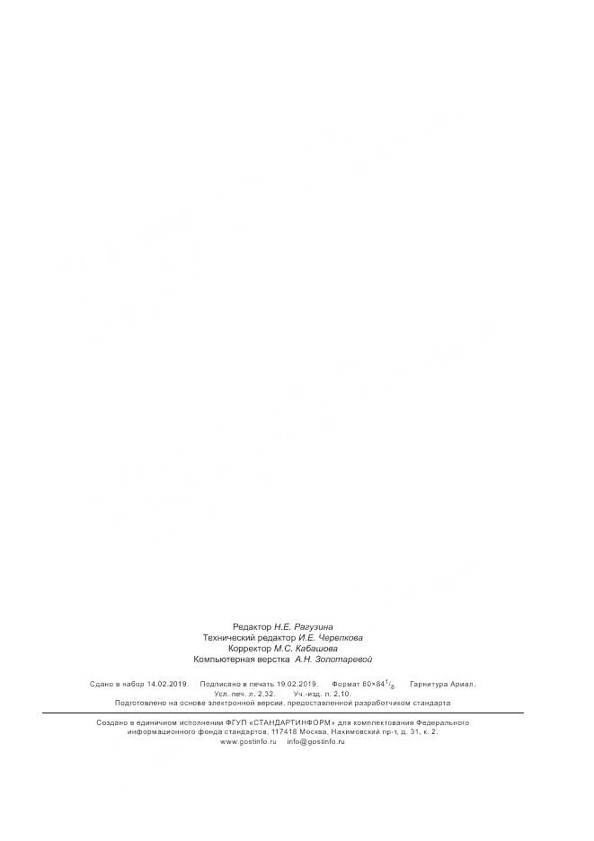 ГОСТ 26809.2-2014, страница 19