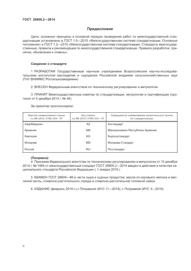 ГОСТ 26809.2-2014, страница 2