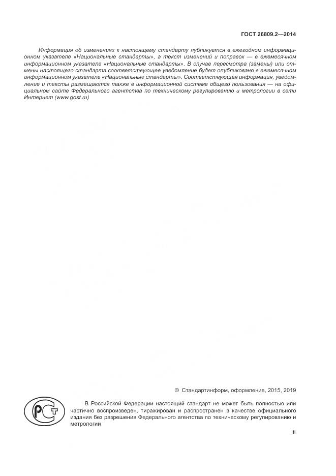 ГОСТ 26809.2-2014, страница 3