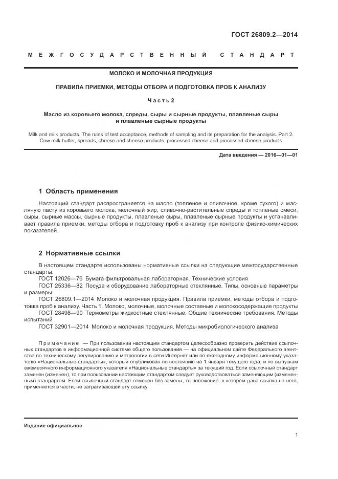 ГОСТ 26809.2-2014, страница 5