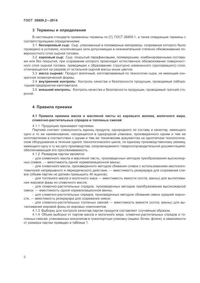 ГОСТ 26809.2-2014, страница 6