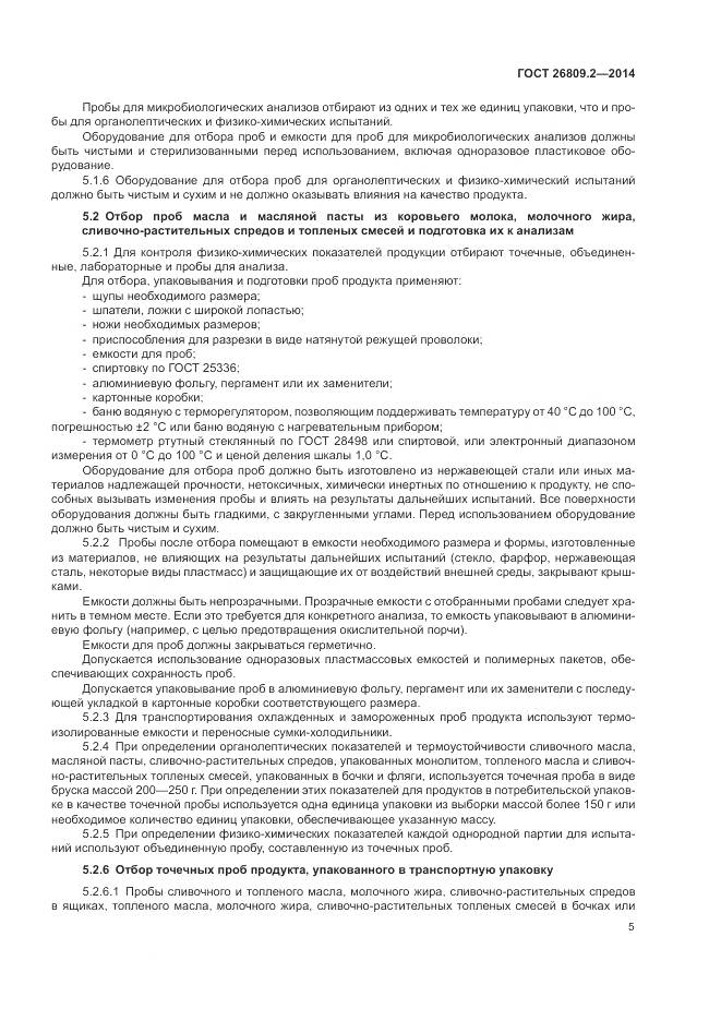 ГОСТ 26809.2-2014, страница 9