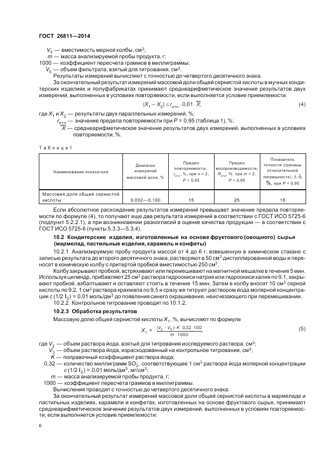 ГОСТ 26811-2014, страница 10