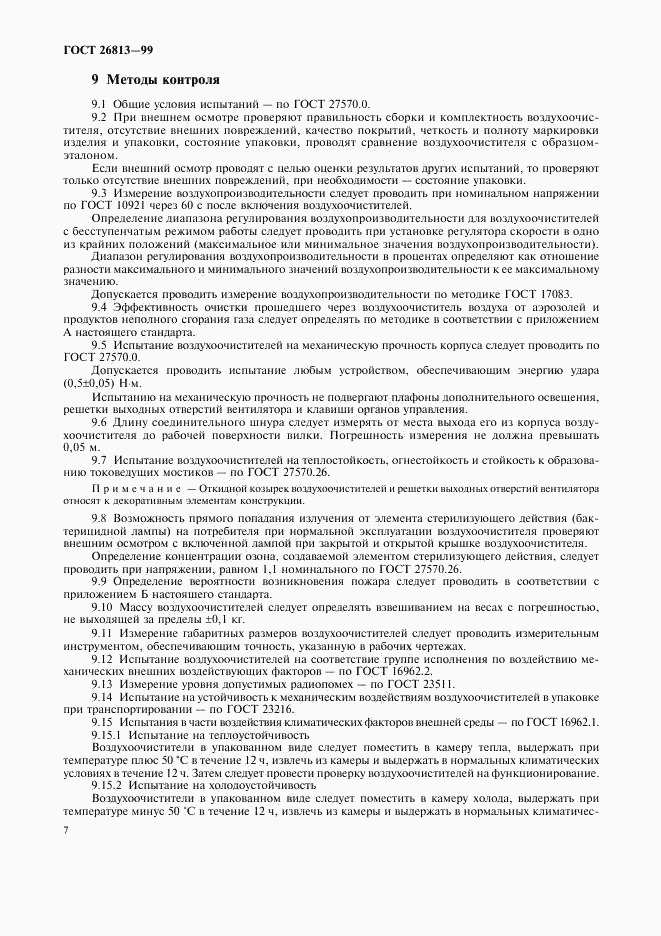 ГОСТ 26813-99, страница 10