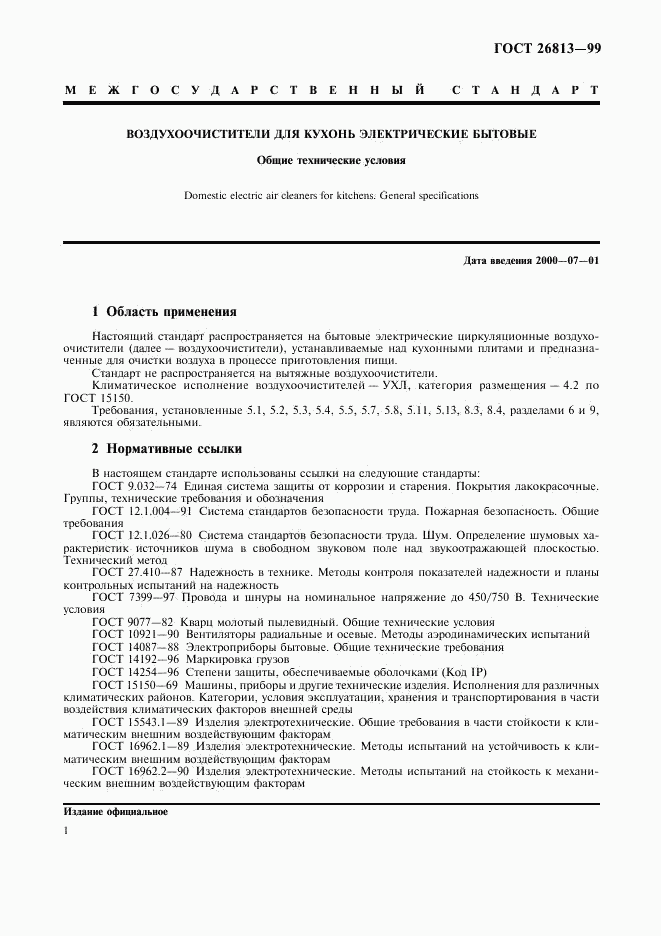 ГОСТ 26813-99, страница 4