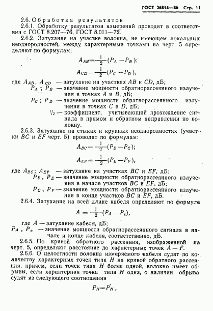 ГОСТ 26814-86, страница 12