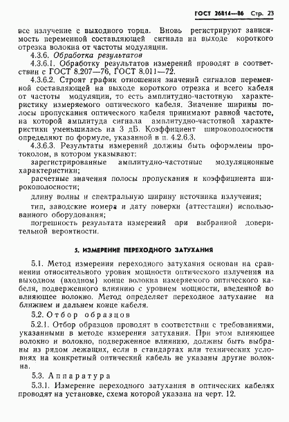 ГОСТ 26814-86, страница 24
