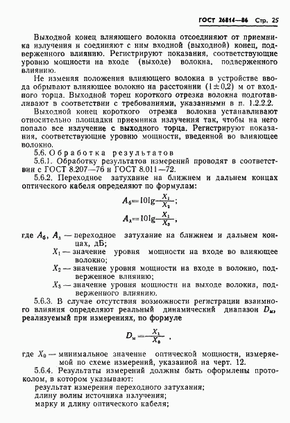 ГОСТ 26814-86, страница 26
