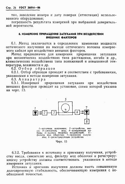 ГОСТ 26814-86, страница 27