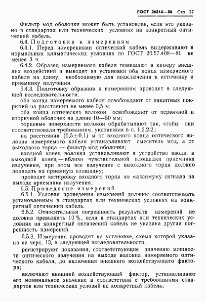 ГОСТ 26814-86, страница 28