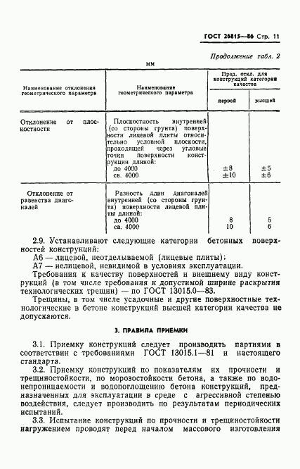 ГОСТ 26815-86, страница 13