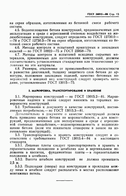 ГОСТ 26815-86, страница 15