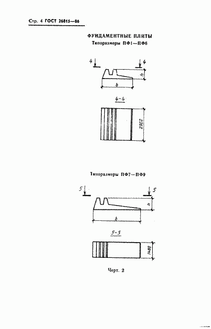ГОСТ 26815-86, страница 6