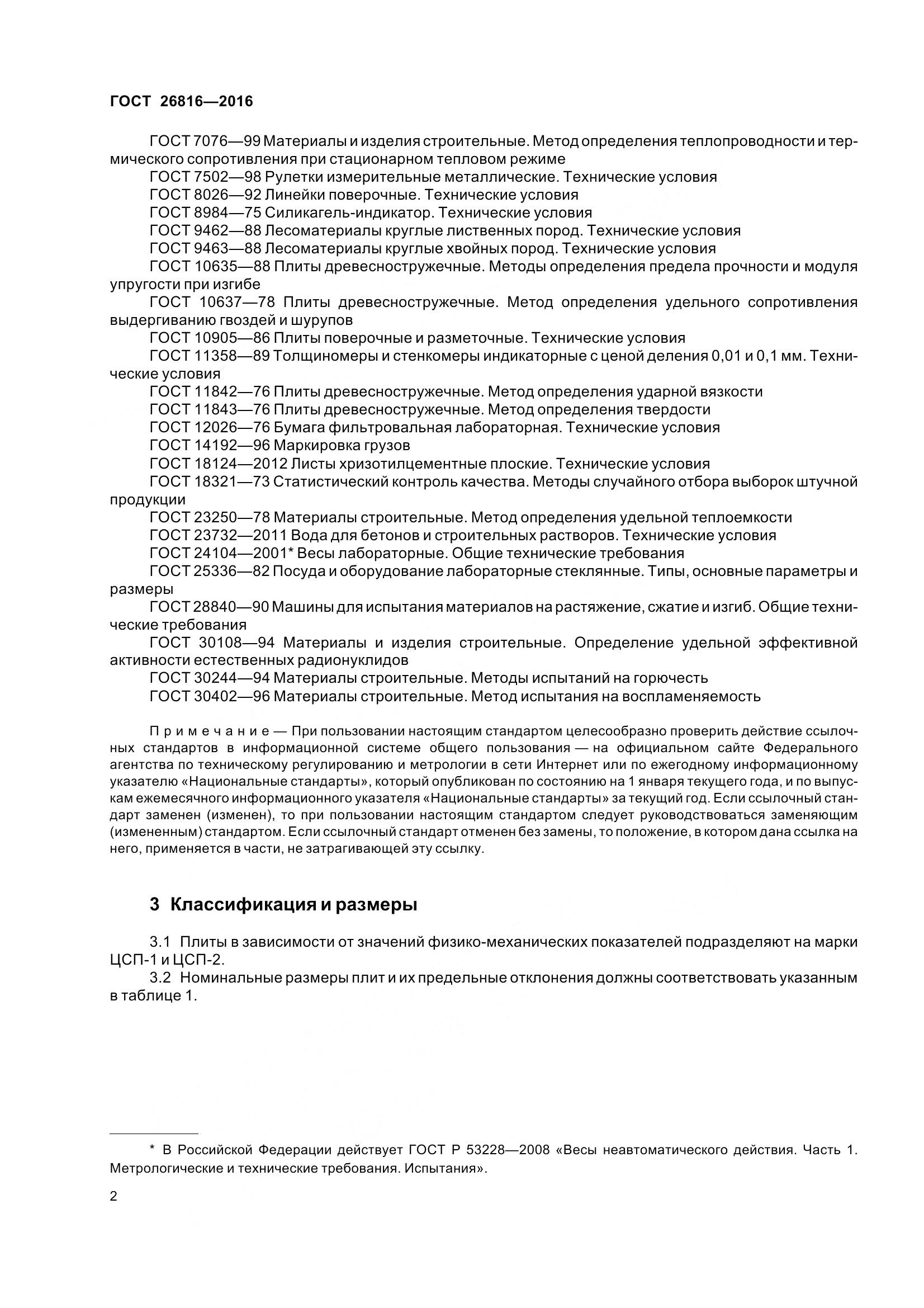 ГОСТ 26816-2016, страница 7