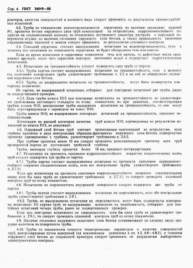 ГОСТ 26819-86, страница 10