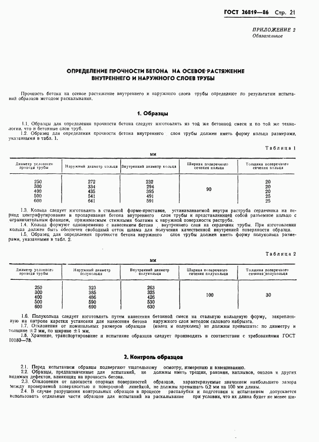 ГОСТ 26819-86, страница 25