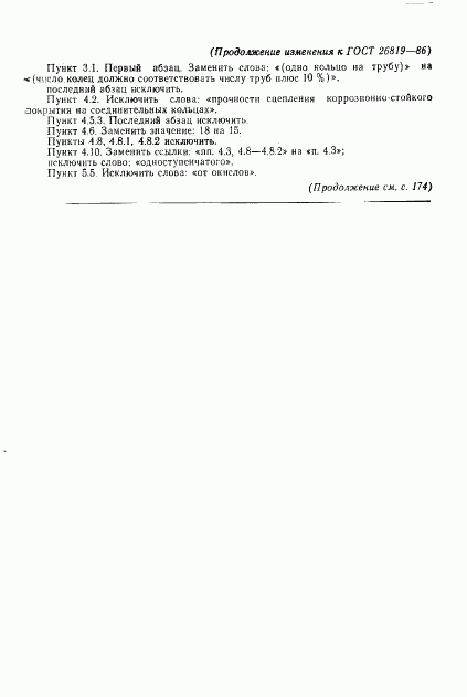 ГОСТ 26819-86, страница 29