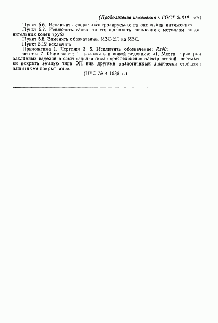 ГОСТ 26819-86, страница 30