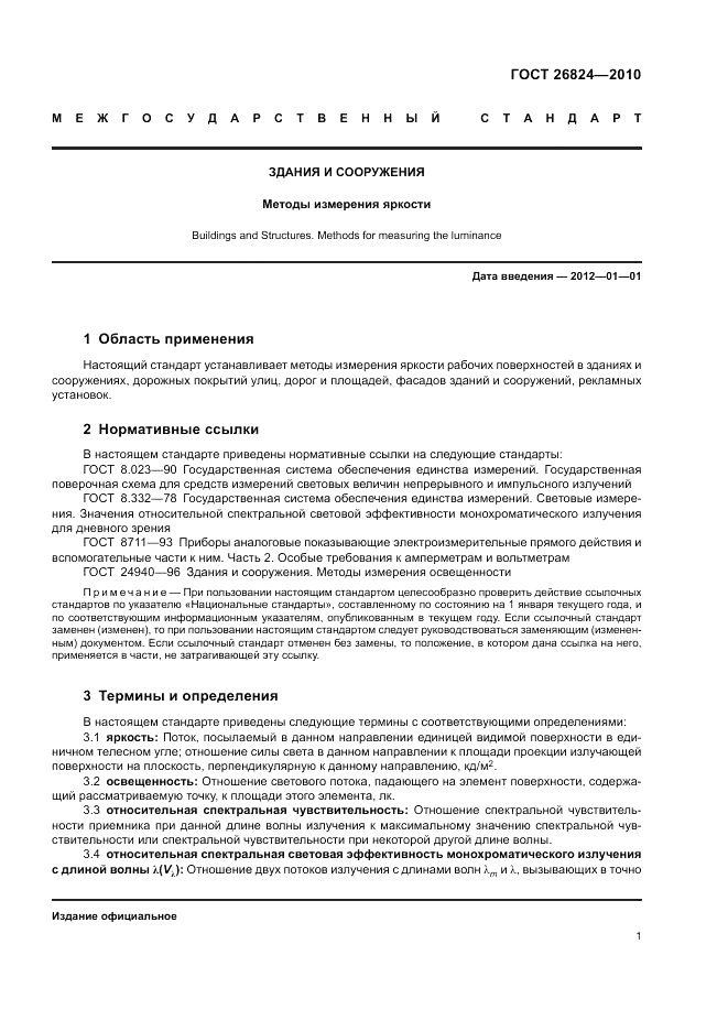ГОСТ 26824-2010, страница 5