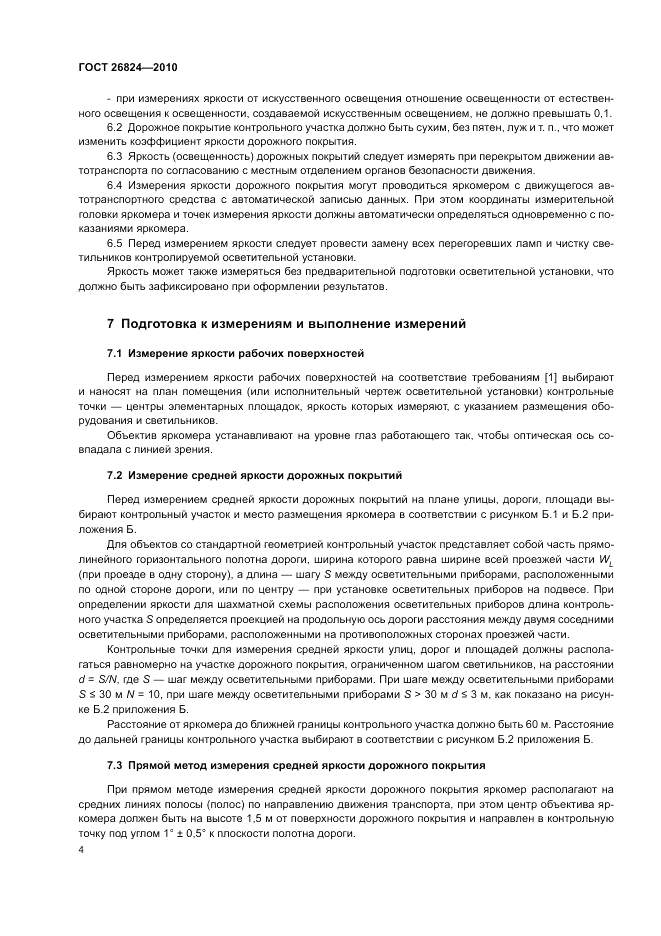 ГОСТ 26824-2010, страница 8