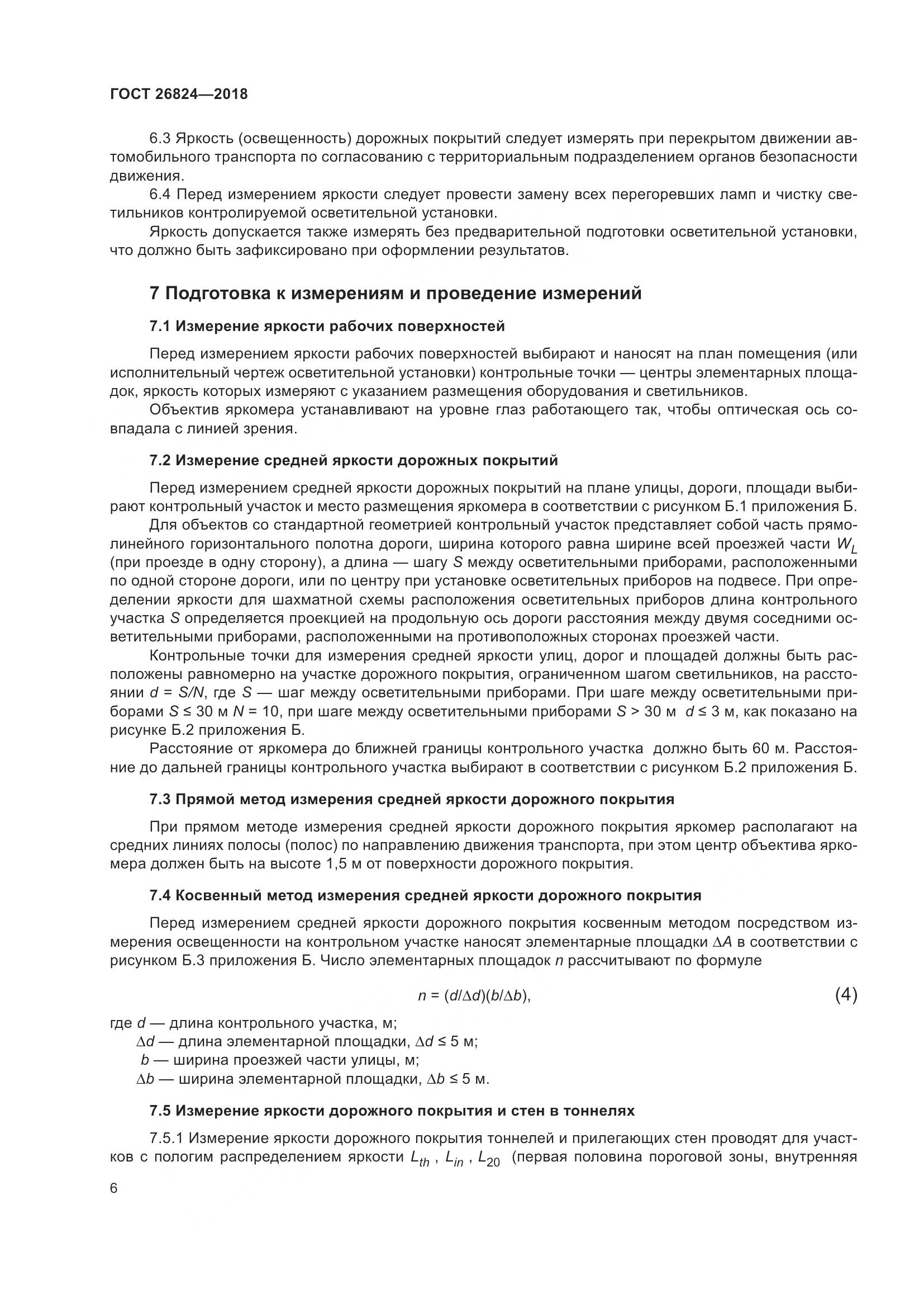 ГОСТ 26824-2018, страница 11