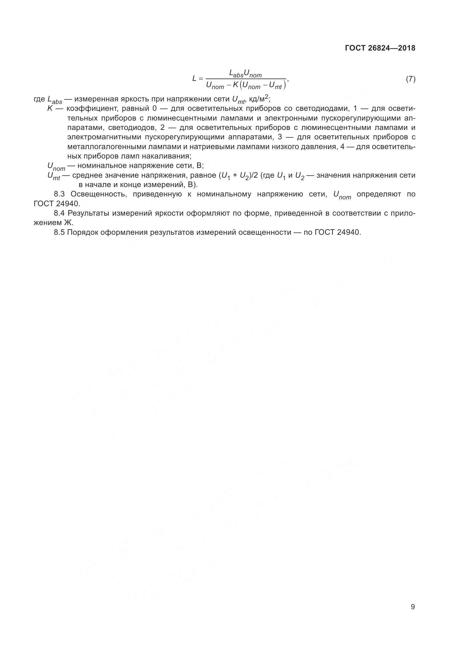 ГОСТ 26824-2018, страница 14