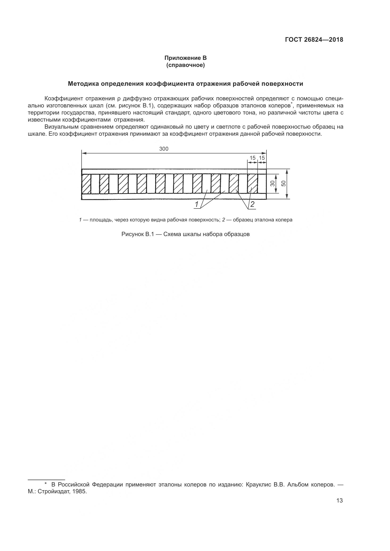 ГОСТ 26824-2018, страница 18