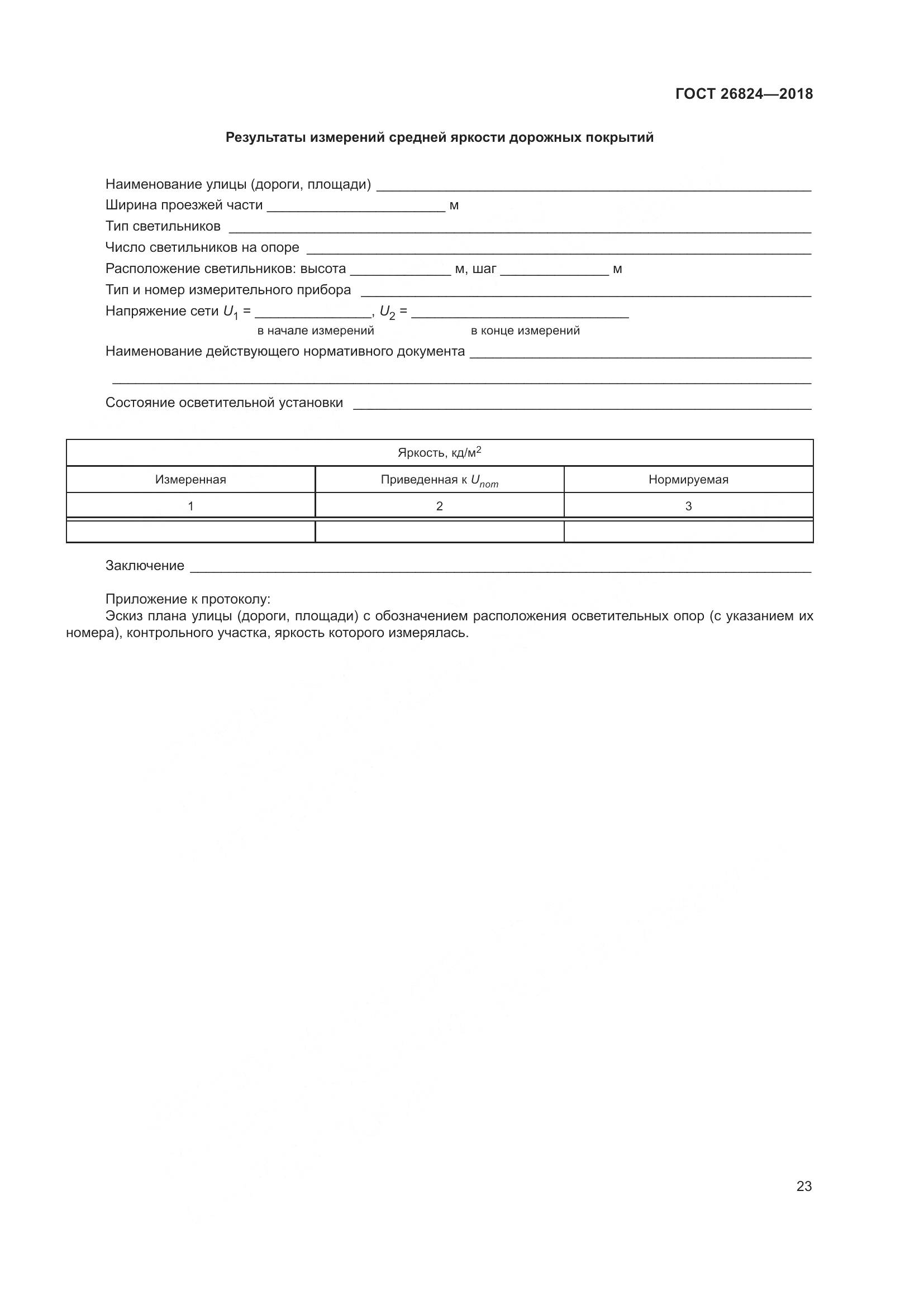 ГОСТ 26824-2018, страница 28