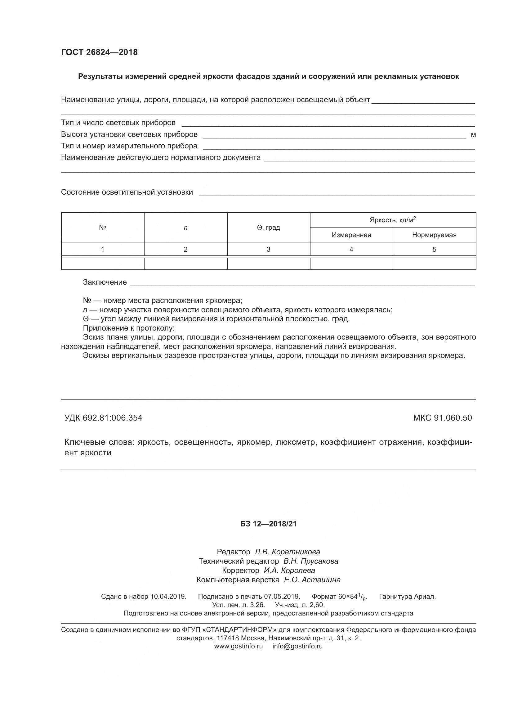 ГОСТ 26824-2018, страница 29