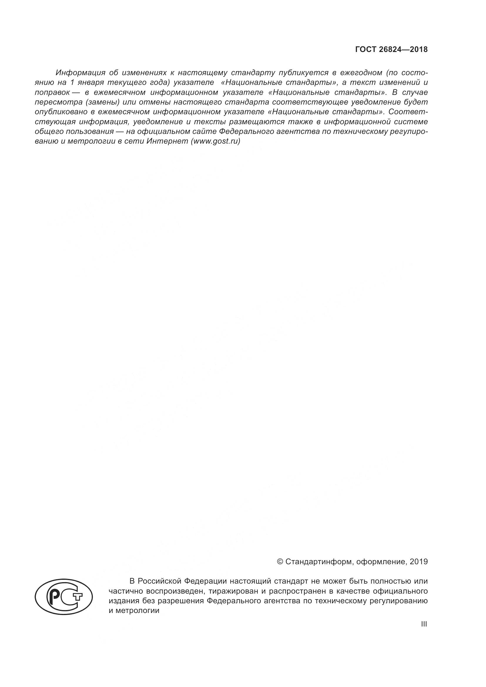 ГОСТ 26824-2018, страница 3