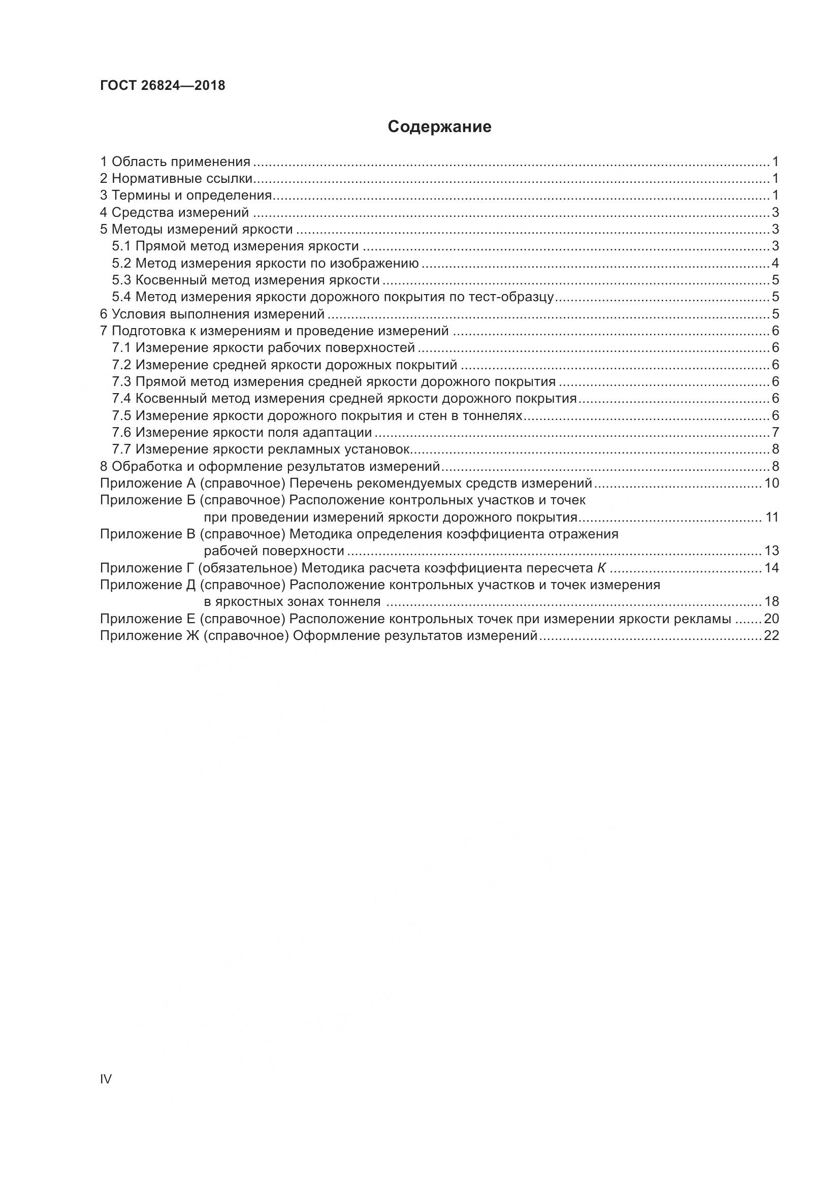 ГОСТ 26824-2018, страница 4