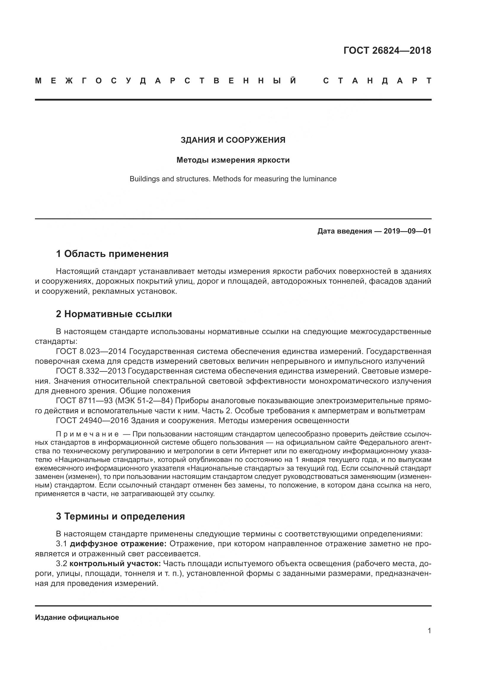 ГОСТ 26824-2018, страница 6