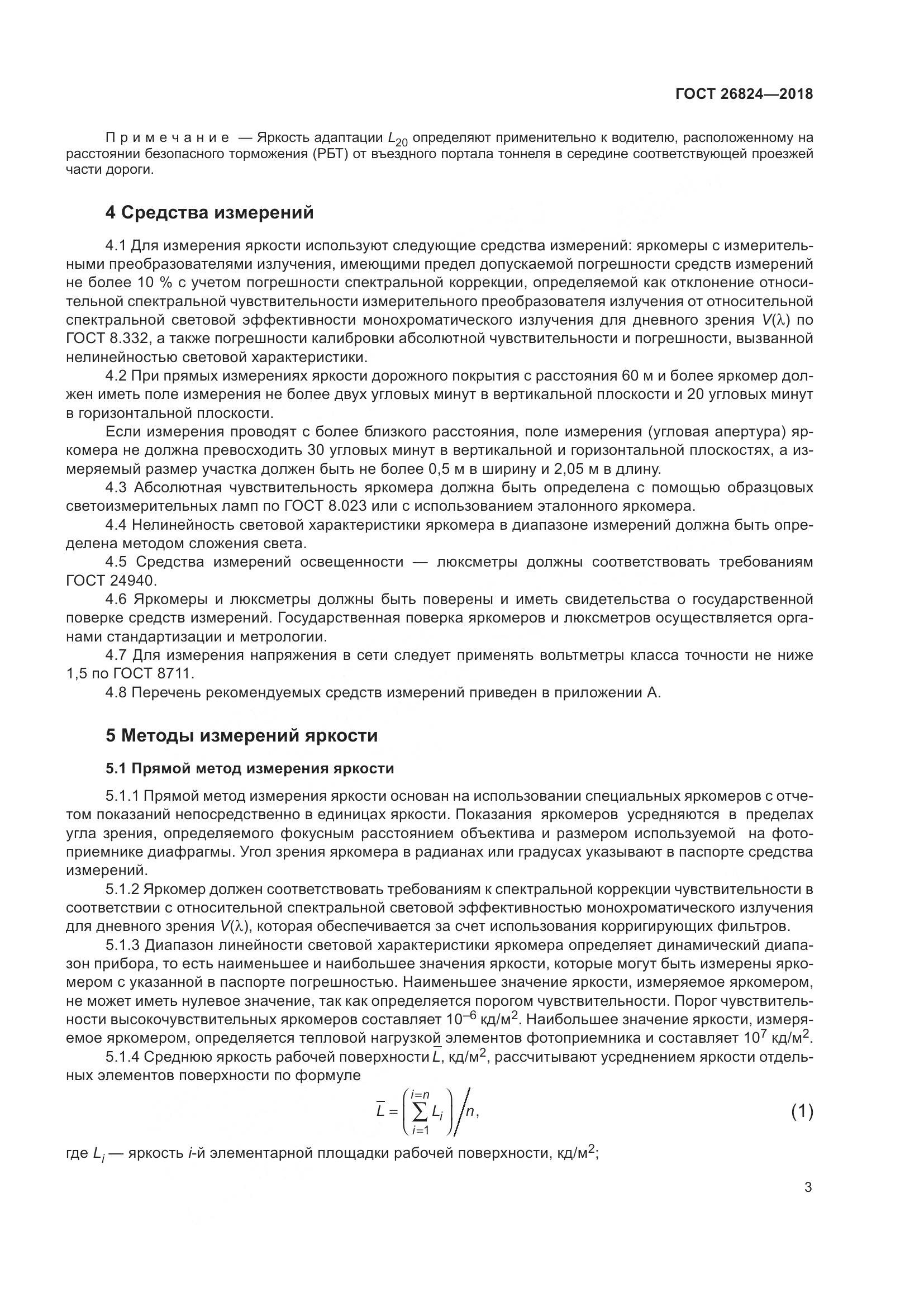 ГОСТ 26824-2018, страница 8