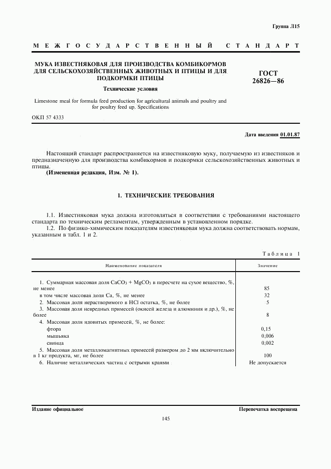 ГОСТ 26826-86, страница 1