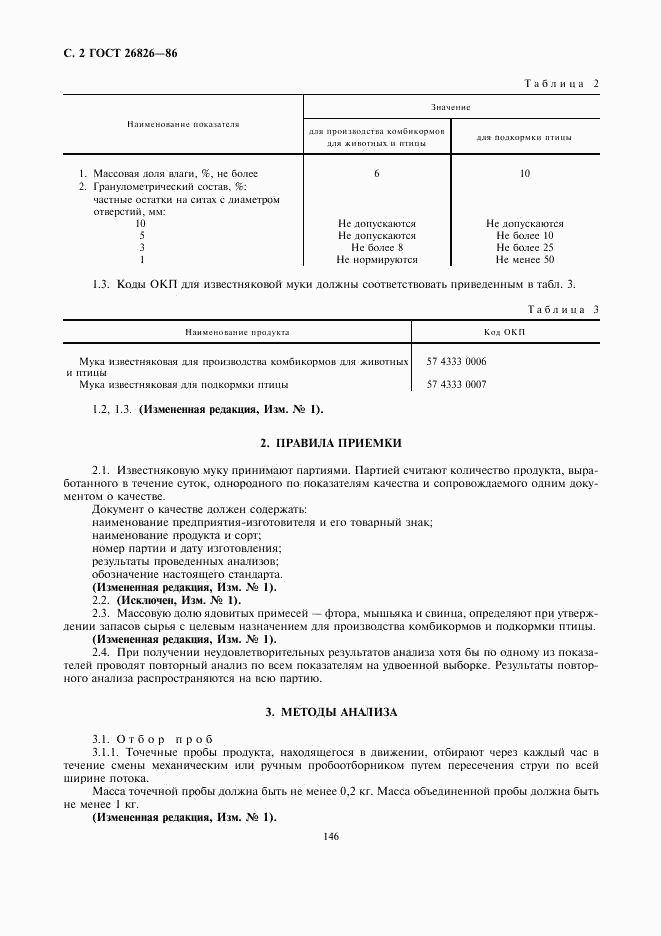 ГОСТ 26826-86, страница 2
