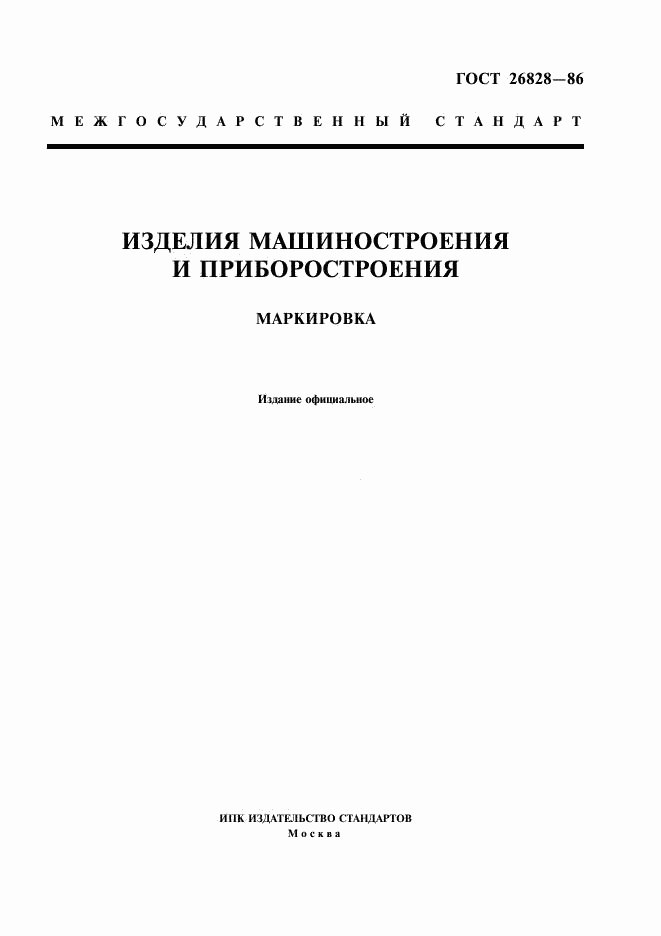 ГОСТ 26828-86, страница 1
