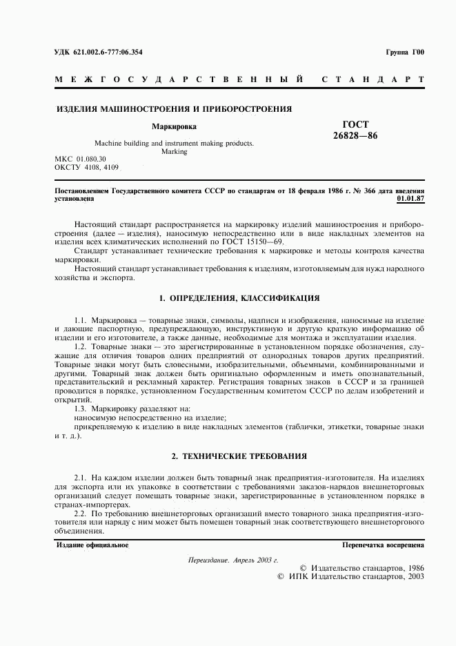 ГОСТ 26828-86, страница 2