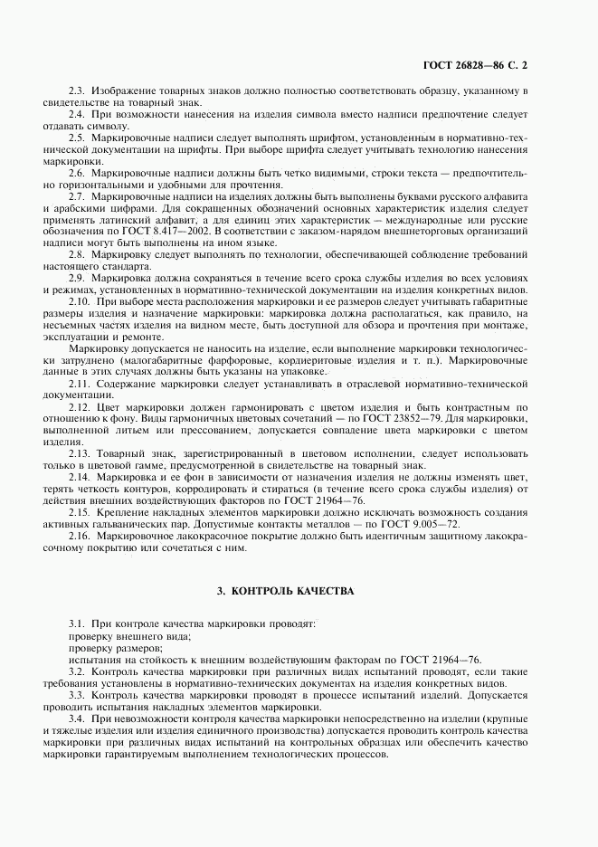 ГОСТ 26828-86, страница 3