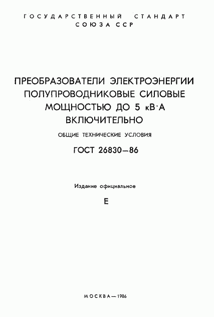 ГОСТ 26830-86, страница 2