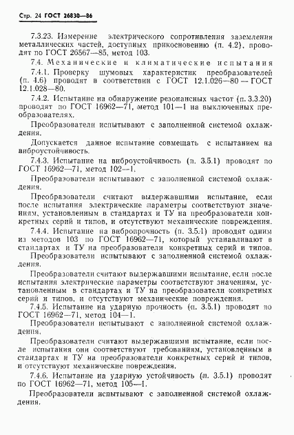 ГОСТ 26830-86, страница 26